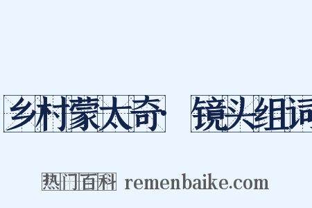 乡村蒙太奇·镜头组词是什么意思的图片